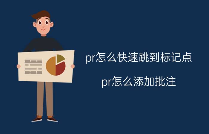 pr怎么快速跳到标记点 pr怎么添加批注 提示？